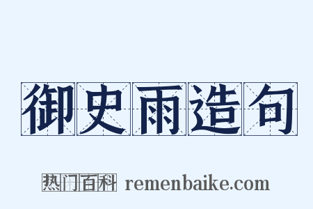 御史雨造句是什么意思的图片